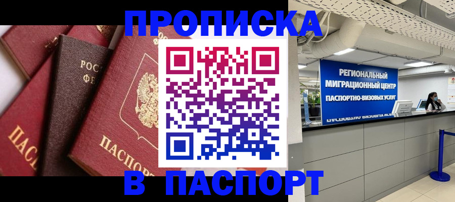 прописка штамп в Старой Купавне